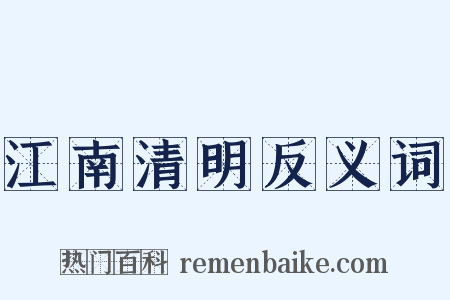 江南清明反义词是什么意思的图片